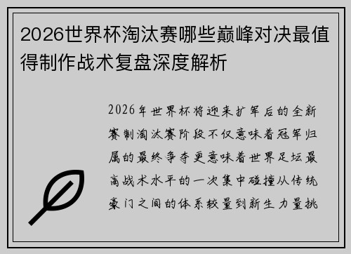 2026世界杯淘汰赛哪些巅峰对决最值得制作战术复盘深度解析 2026世界杯淘汰赛哪些巅峰对决最值得制作战术复盘深度解析