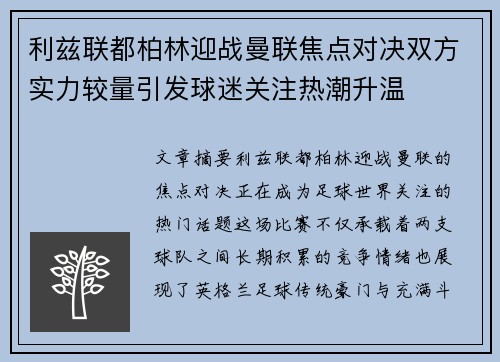 利兹联都柏林迎战曼联焦点对决双方实力较量引发球迷关注热潮升温