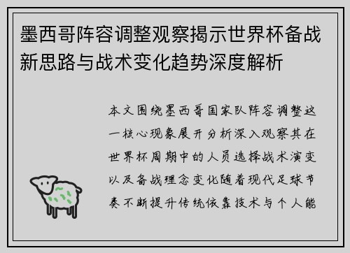 墨西哥阵容调整观察揭示世界杯备战新思路与战术变化趋势深度解析