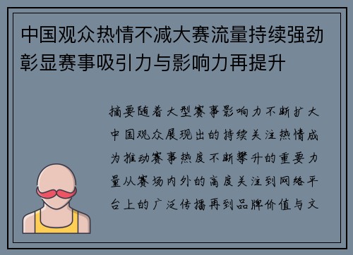 中国观众热情不减大赛流量持续强劲彰显赛事吸引力与影响力再提升