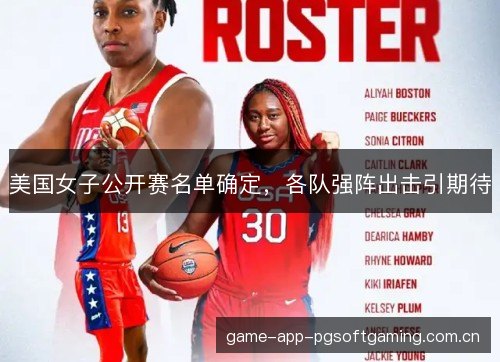 美国女子公开赛名单确定,各队强阵出击引期待 美国女子公开赛名单确定,各队强阵出击引期待