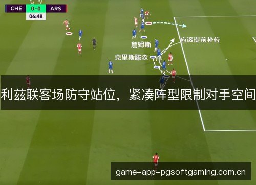 利兹联客场防守站位，紧凑阵型限制对手空间